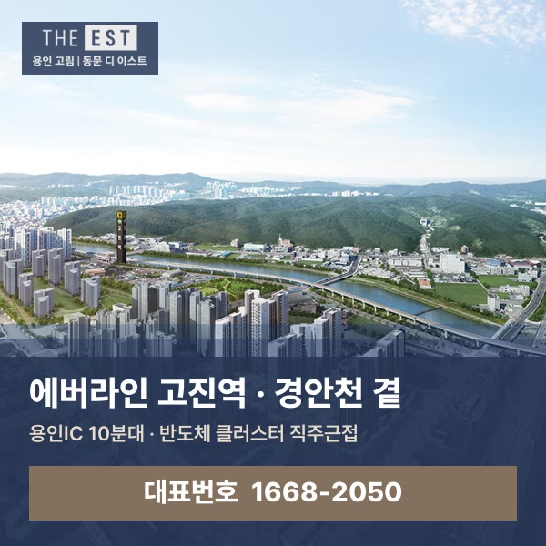 에버라인 고진역과 경안천 곁, 용인IC 10분대 입지