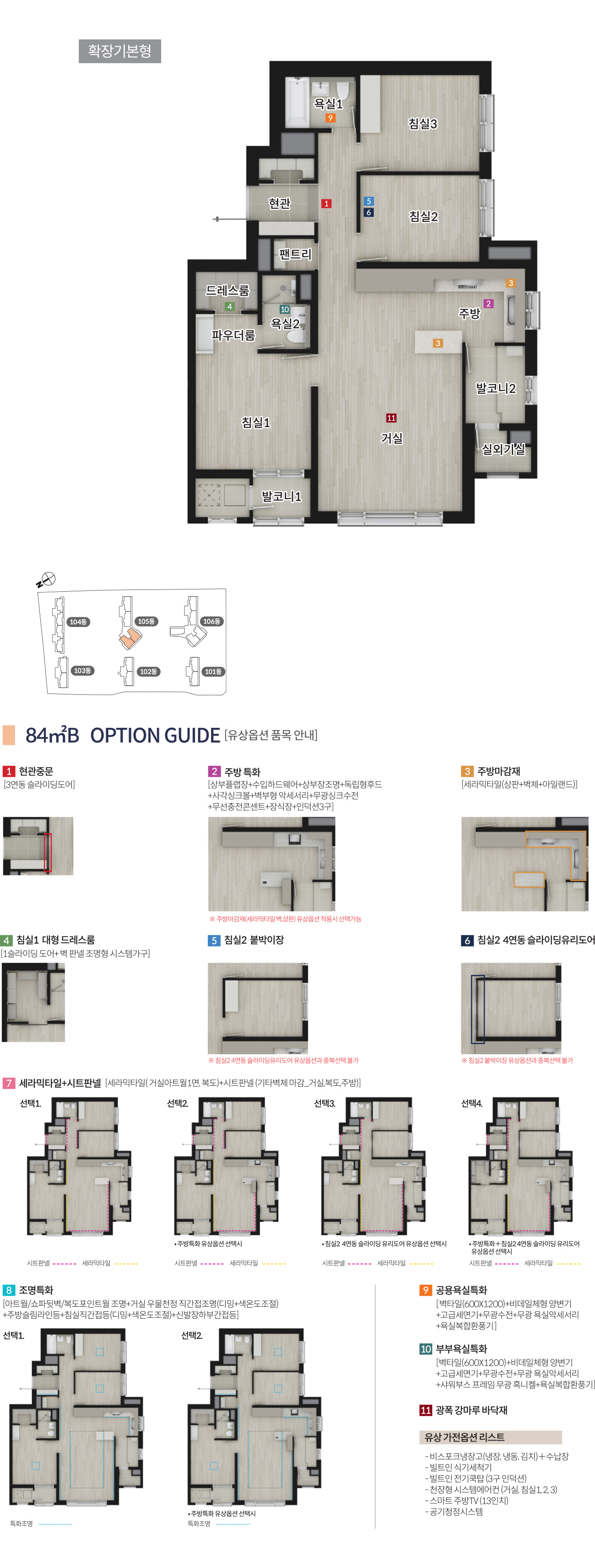 84㎡B 평면도와 유상옵션 안내